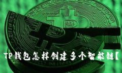 TP钱包怎样创建多个智能链？