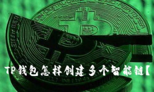 TP钱包怎样创建多个智能链？