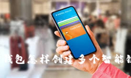 TP钱包怎样创建多个智能链？