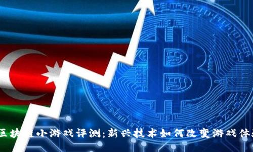  区块链小游戏评测：新兴技术如何改变游戏体验