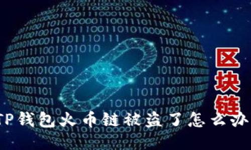 TP钱包火币链被盗了怎么办？
