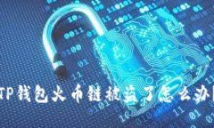 TP钱包火币链被盗了怎么办？