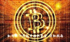 如何从TP钱包中提取资金：详细指南