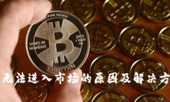 TP钱包无法进入市场的原因及解决方案分析