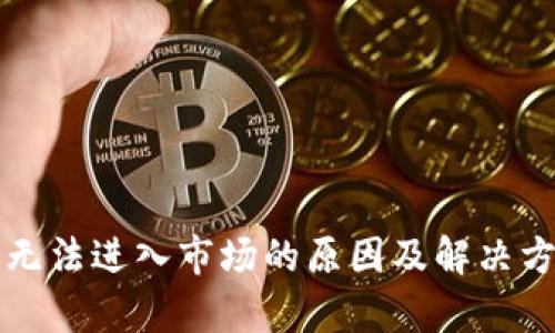 TP钱包无法进入市场的原因及解决方案分析