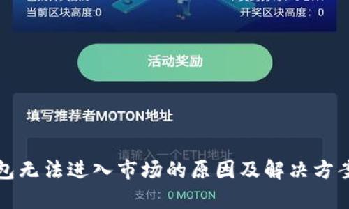 TP钱包无法进入市场的原因及解决方案分析