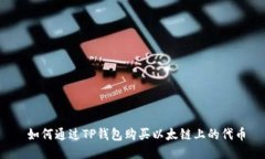  如何通过TP钱包购买以太链上的代币