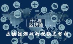 区块链游戏的优缺点分析
