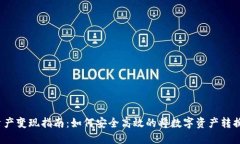TP钱包资产变现指南：如何安全高效的将数字资产