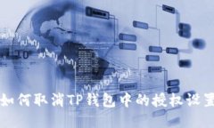 如何取消TP钱包中的授权设置
