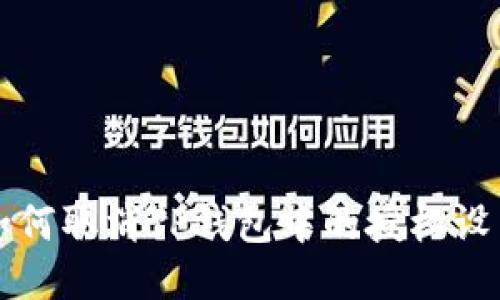 如何取消TP钱包中的授权设置