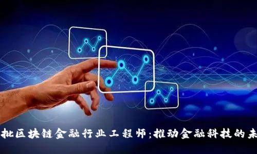 首批区块链金融行业工程师：推动金融科技的未来