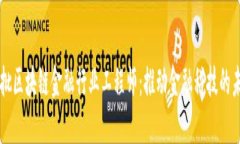 首批区块链金融行业工程师：推动金融科技的未