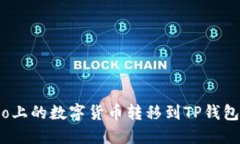 如何将Gate.io上的数字货币转移到TP钱包和币安交