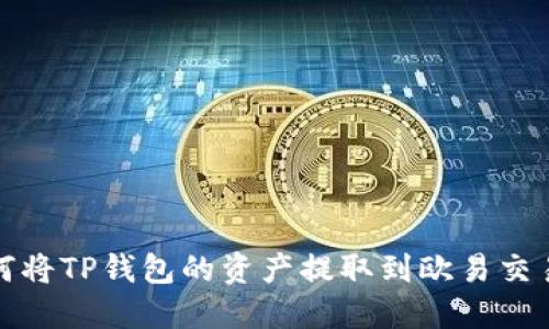 如何将TP钱包的资产提取到欧易交易所