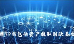 如何将TP钱包的资产提取到欧易交易所