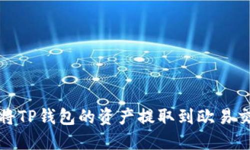 如何将TP钱包的资产提取到欧易交易所