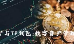 PCL挖矿与TP钱包：数字资产管理新纪元