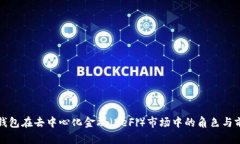 TP钱包在去中心化金融（DeFi）市场中的角色与前
