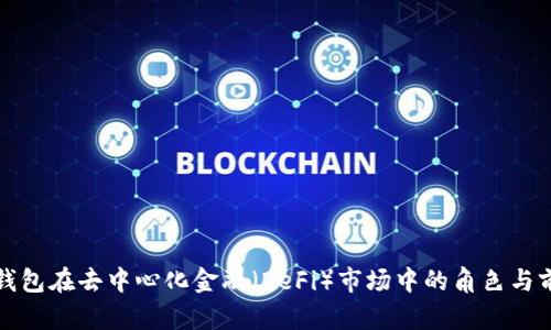 TP钱包在去中心化金融（DeFi）市场中的角色与前景