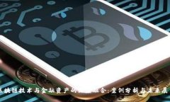 区块链技术与金融资产的深度融合：案例分析与