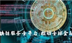 跨境金融区块链服务全平台：推动全球金融服务