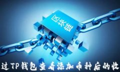 如何通过TP钱包查看添加币种后的收益情况