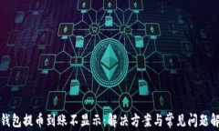 tp钱包提币到账不显示：解决方案与常见问题解析