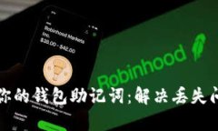 如何安全恢复你的钱包助记词：解决丢失问题的