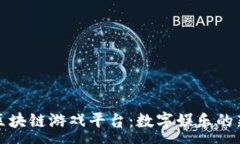 :电魂区块链游戏平台：数字娱乐的新革命
