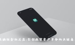区块链金融总监：引领数字资产革命的关键角色