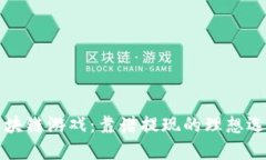 区块链游戏：靠谱提现的理想选择