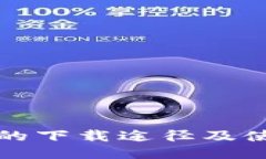 TP钱包的下载途径及使用指南