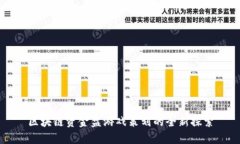 区块链资金盘游戏策划的全新探索