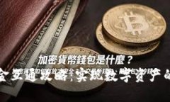 TP钱包资金互通攻略：实现数字资产的自由流动