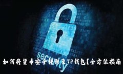 如何将货币安全转移至TP钱包？全方位指南
