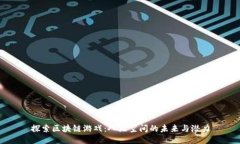 探索区块链游戏：八维空间的未来与潜力