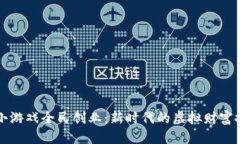 区块链小游戏全民创业：新时代的虚拟财富探索