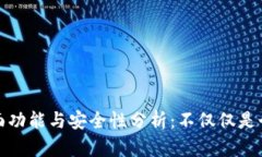 TP钱包的全面功能与安全性分析：不仅仅是个人资