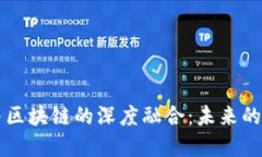 中国金融与区块链的深度融合：未来的机遇与挑