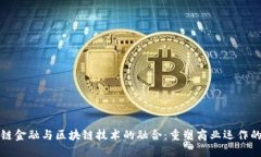 供应链金融与区块链技术的融合：重塑商业运作