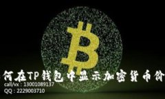 如何在TP钱包中显示加密货币价格
