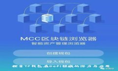  探索TP钱包在DeFi领域的潜力与应用