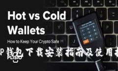 : TP钱包下载安装指南及使用技巧