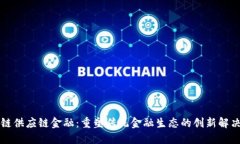 区块链供应链金融：重塑传统金融生态的创新解