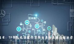 题目： TP钱包无法进行薄饼交易的原因及解决方