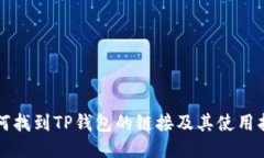 如何找到TP钱包的链接及其使用指南