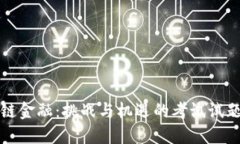区块链金融：挑战与机遇的考试试题探讨