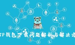 : TP钱包下载问题解析与解决方案