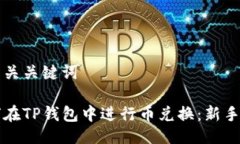 及相关关键词如何在TP钱包中进行币兑换：新手指